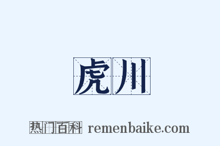 虎川是什么意思的图片